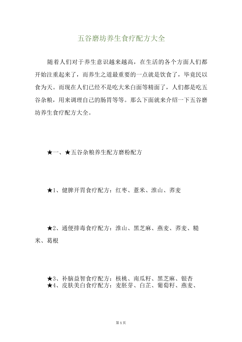 五谷磨坊养生食疗配方大全_第1页