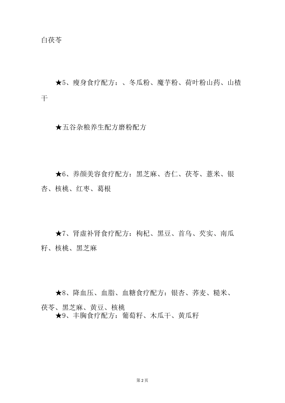 五谷磨坊养生食疗配方大全_第2页