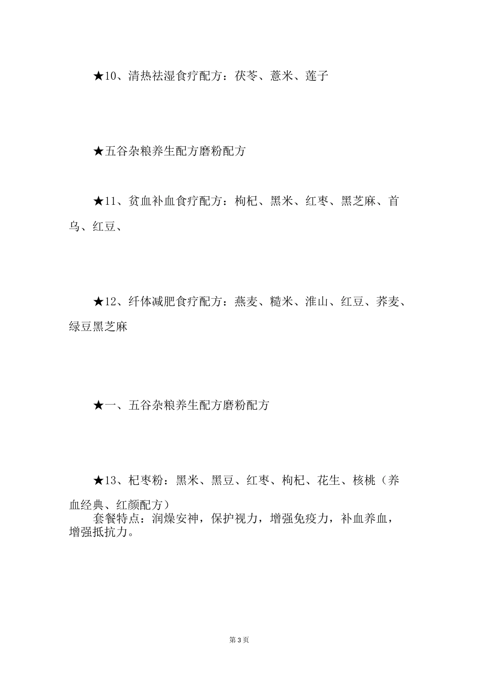 五谷磨坊养生食疗配方大全_第3页