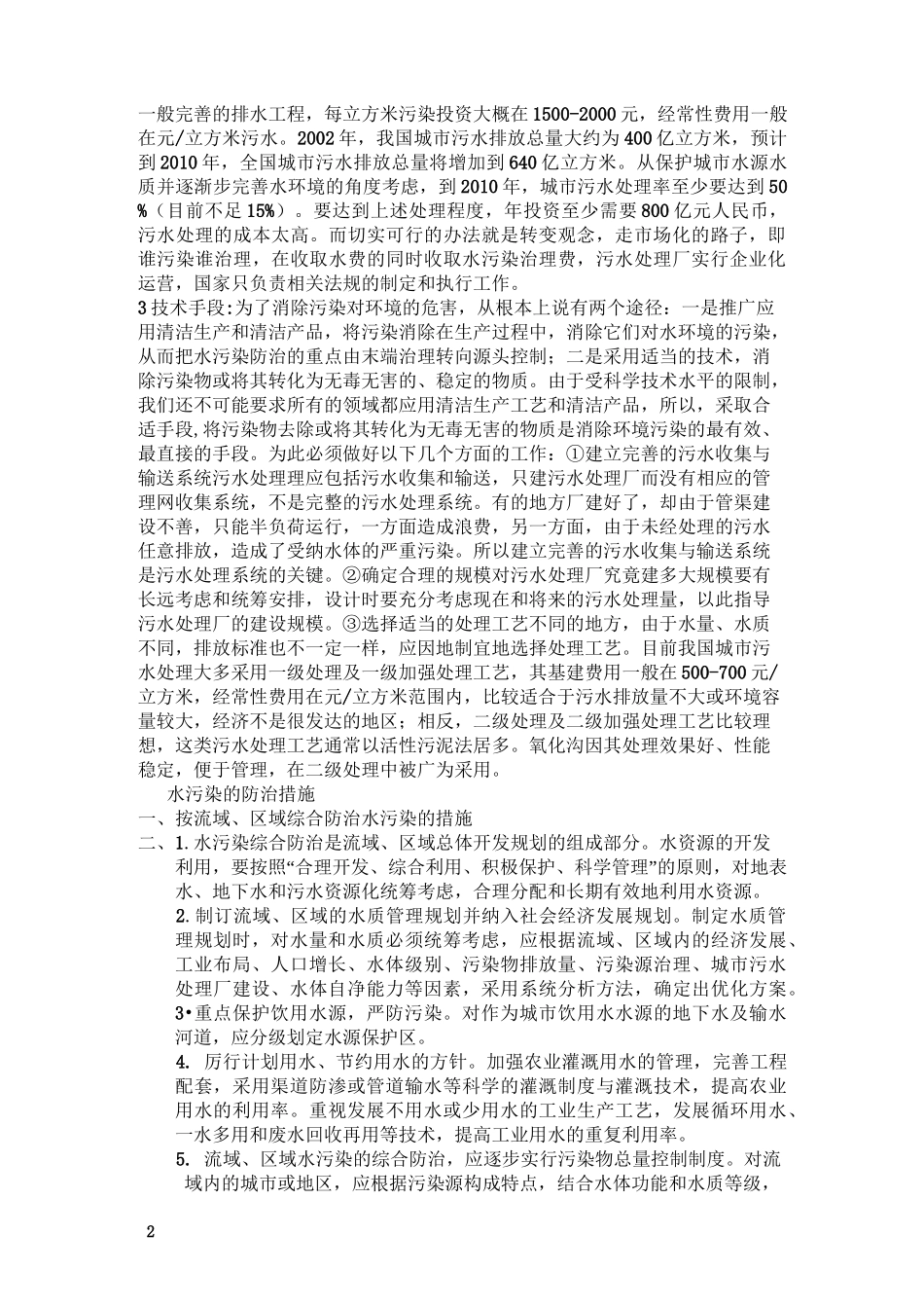 水污染的防治措施_第2页