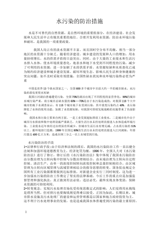 水污染的防治措施