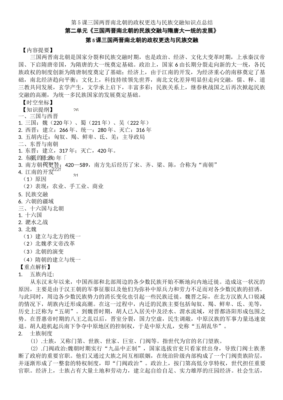 第5课三国两晋南北朝的政权更迭与民族交融知识点总结_第1页