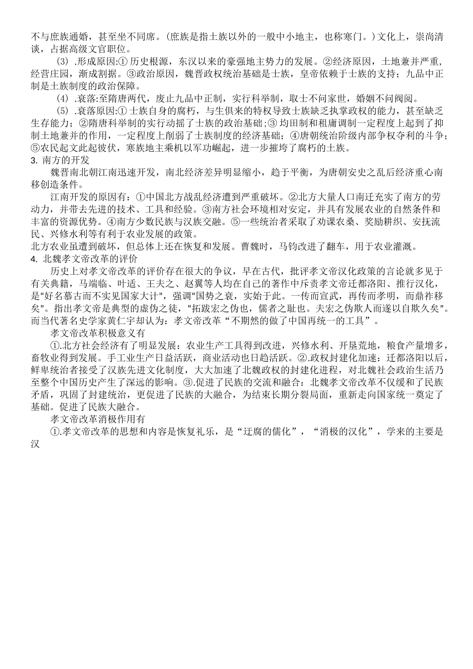 第5课三国两晋南北朝的政权更迭与民族交融知识点总结_第2页