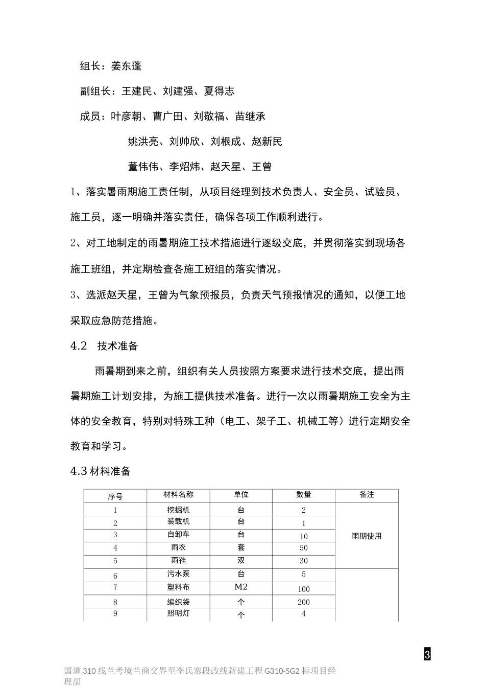 雨暑期专项施工方案_第3页