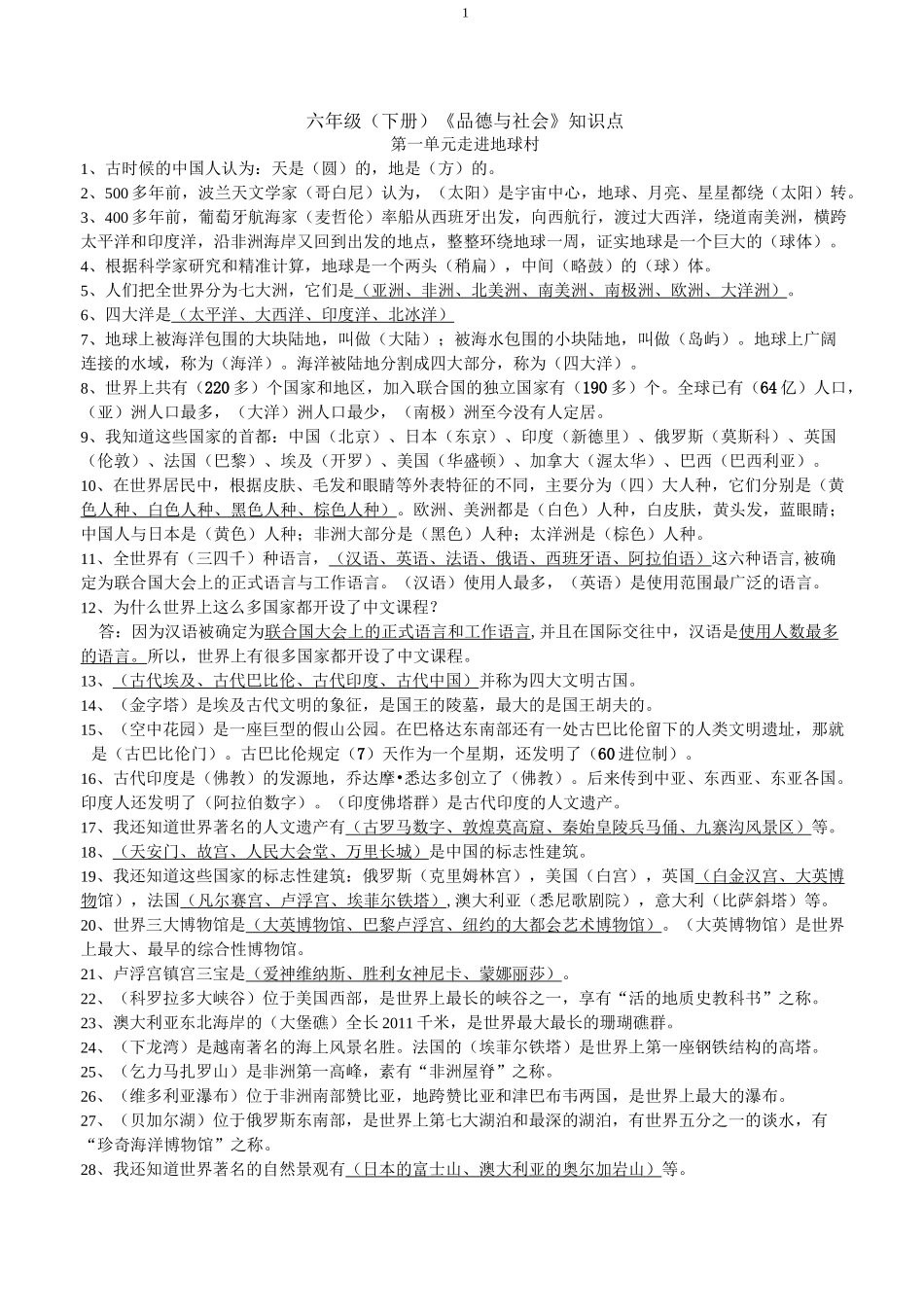 未来版六年级品德与社会下册知识点_第1页