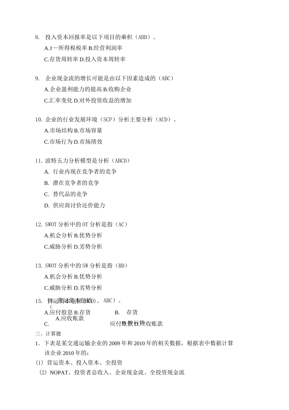 企业价值评估习题答案_第3页