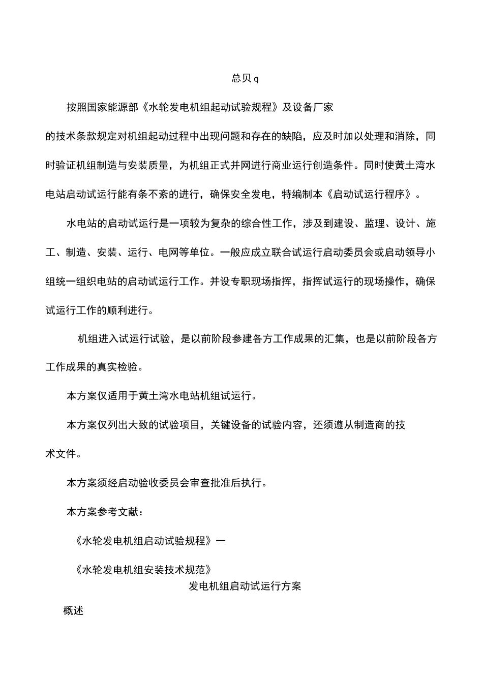 水电站启动试运行方案_第2页