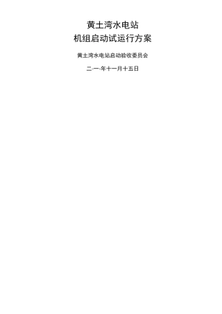 水电站启动试运行方案