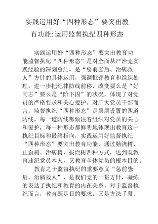 实践运用好“四种形态”要突出教育功能-运用监督执纪四种形态