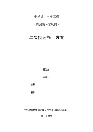 次倒运施工方案