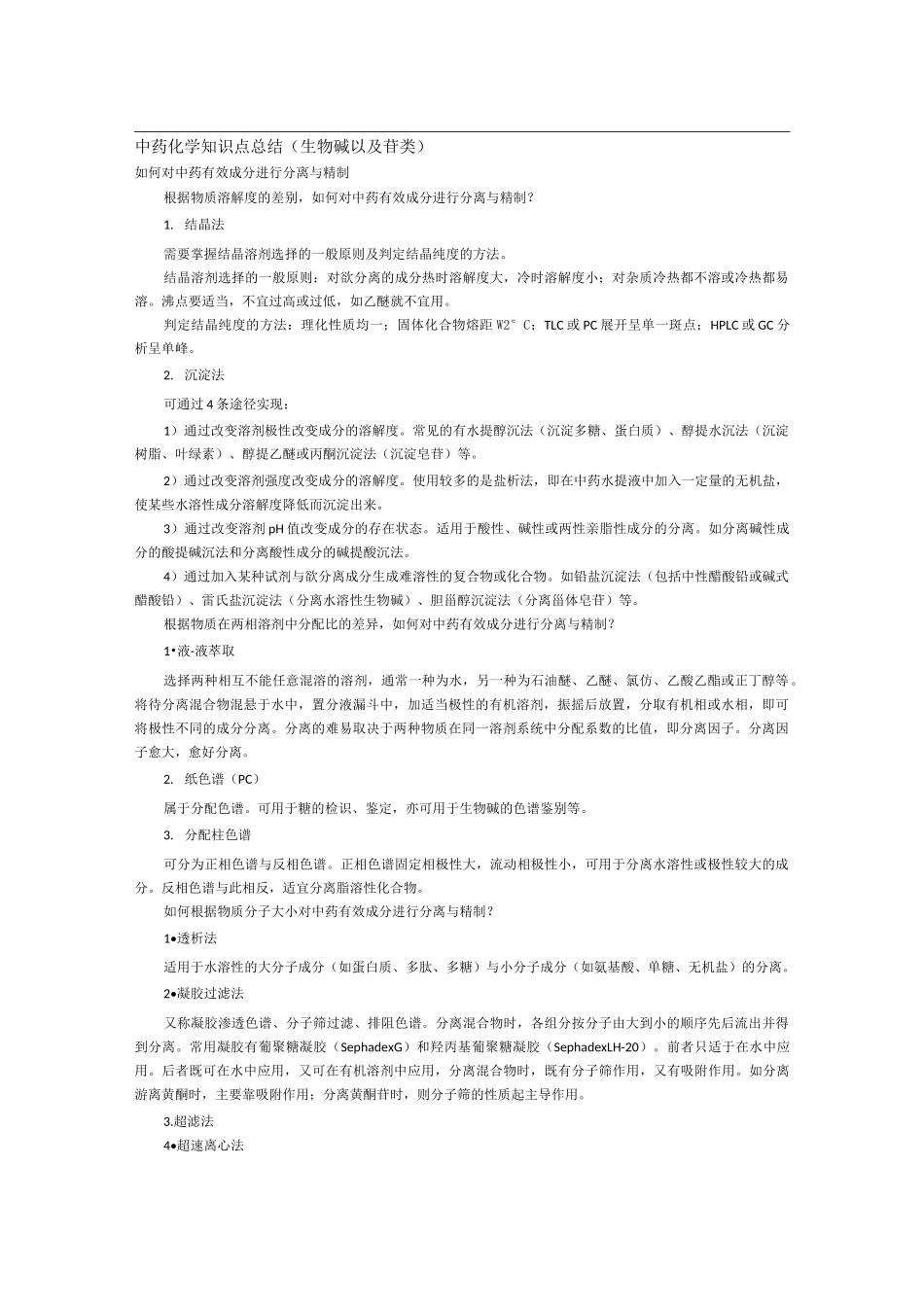 中药化学知识点总结(生物碱以及苷类)._第1页