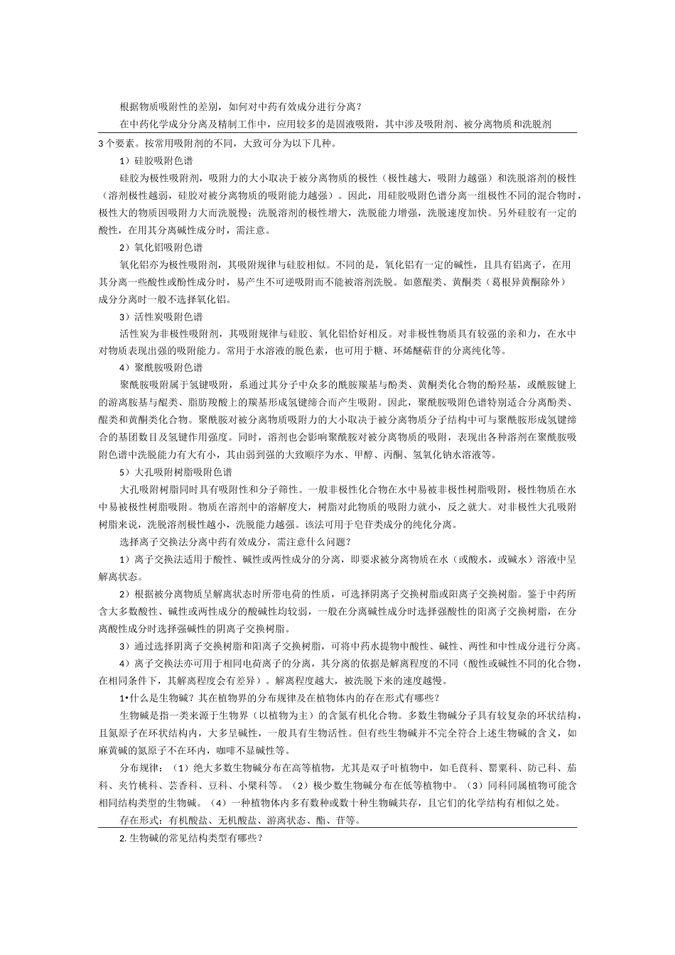 中药化学知识点总结(生物碱以及苷类)._第2页