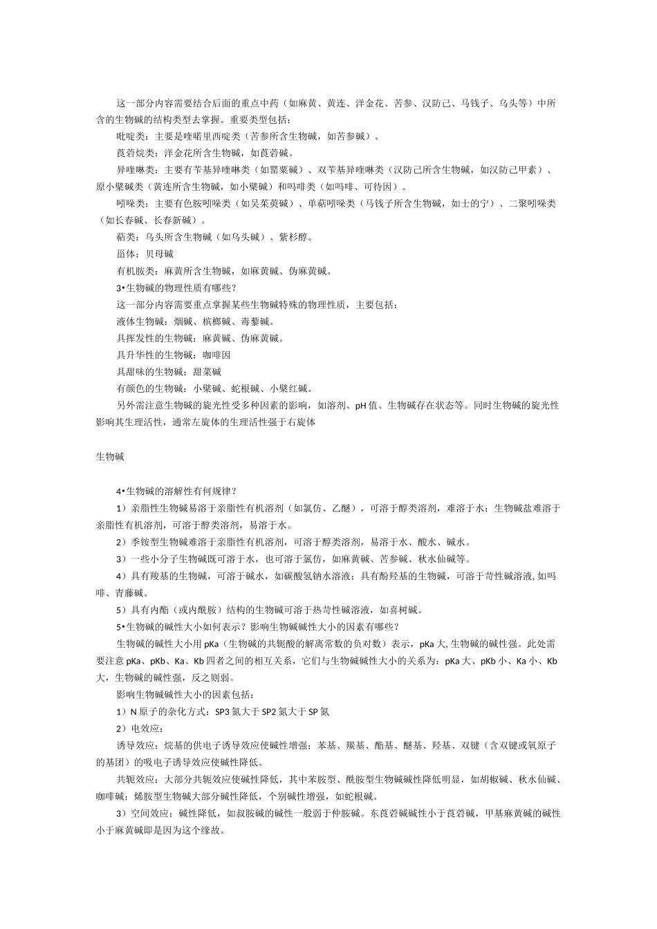 中药化学知识点总结(生物碱以及苷类)._第3页