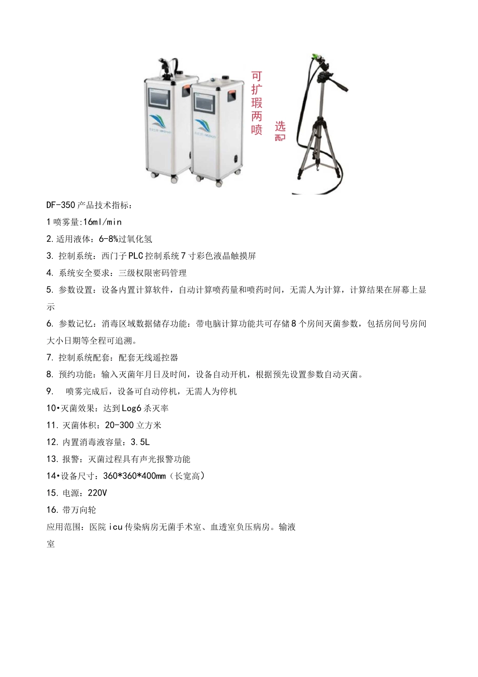 干雾灭菌设备原理对比_第3页