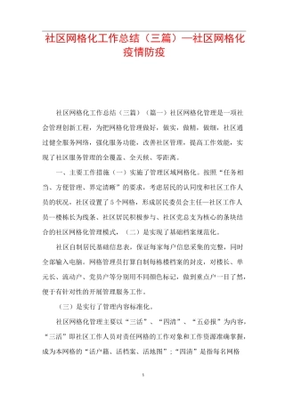 社区网格化工作总结(三篇)_社区网格化疫情防疫