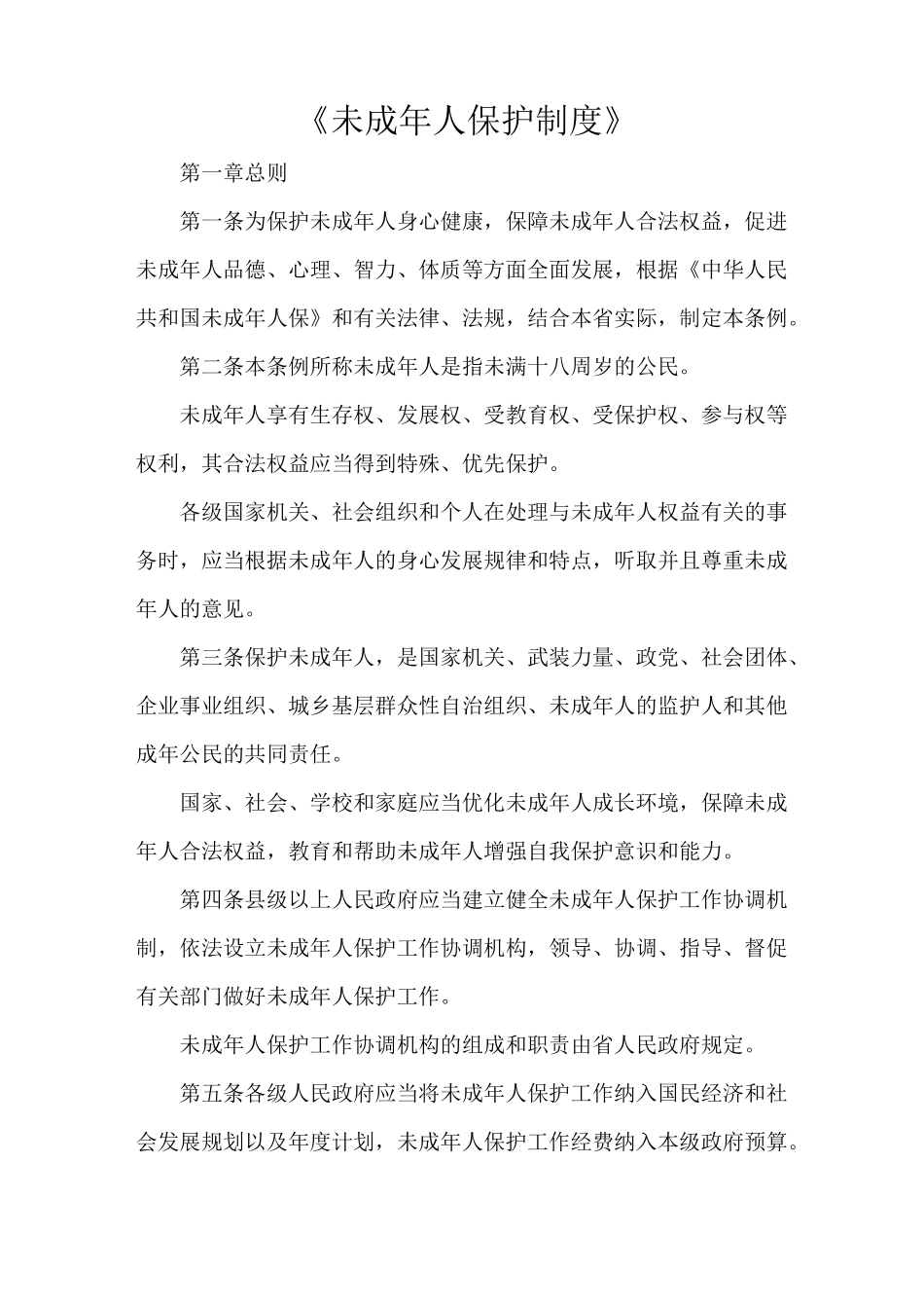 《未成年人保护制度》_第1页