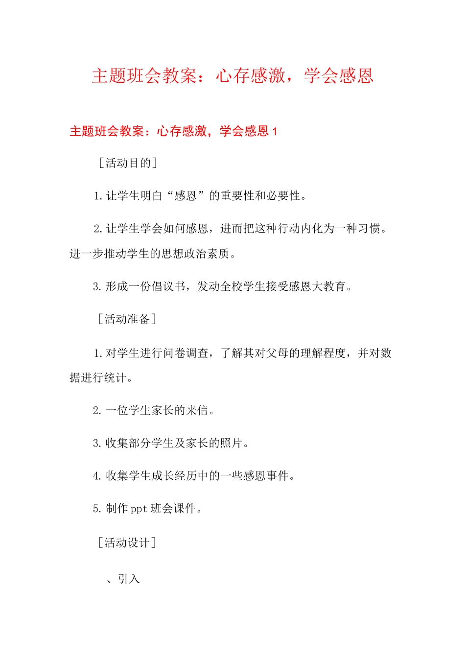 主题班会教案：心存感激,学会感恩_第1页