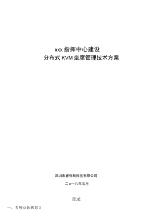 (完整)分布式KVM坐席协作管理系统解决方案
