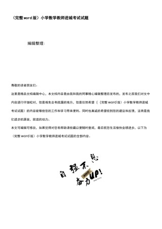 (精校版)小学数学教师进城考试试题