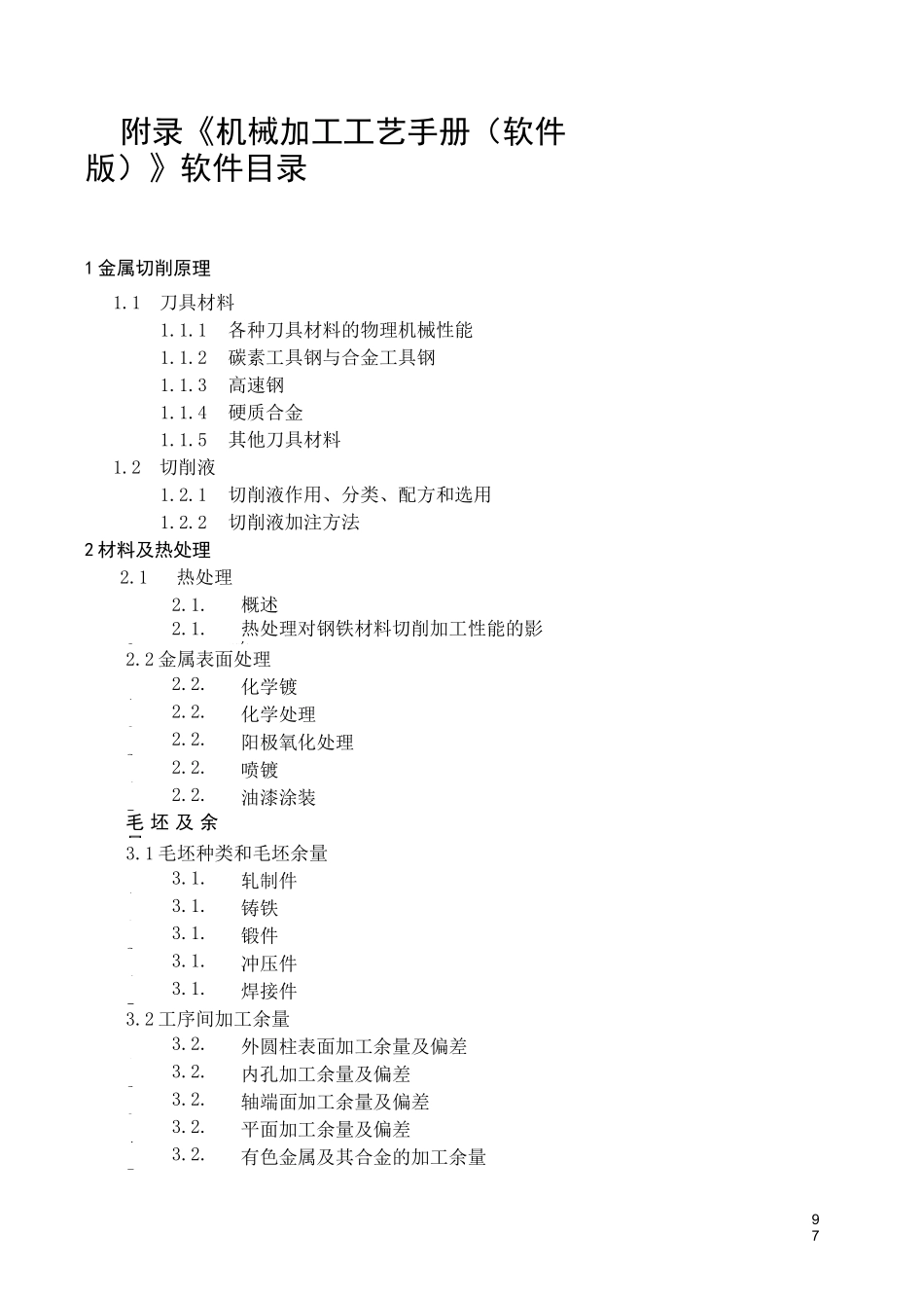 (机械制造行业)机械加工工艺手册附录_第1页