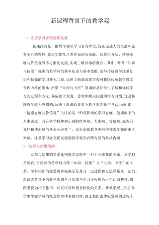 新课程理念下教学观