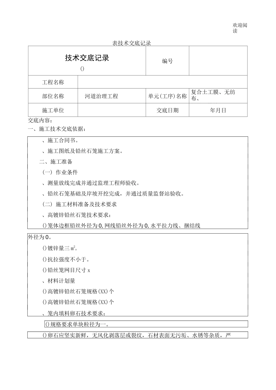 铅丝石笼技术交底_第1页