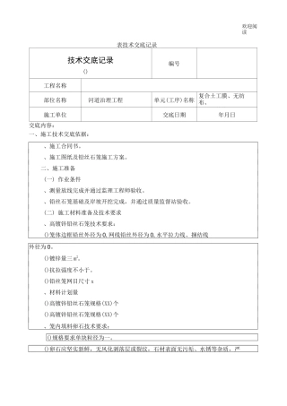铅丝石笼技术交底