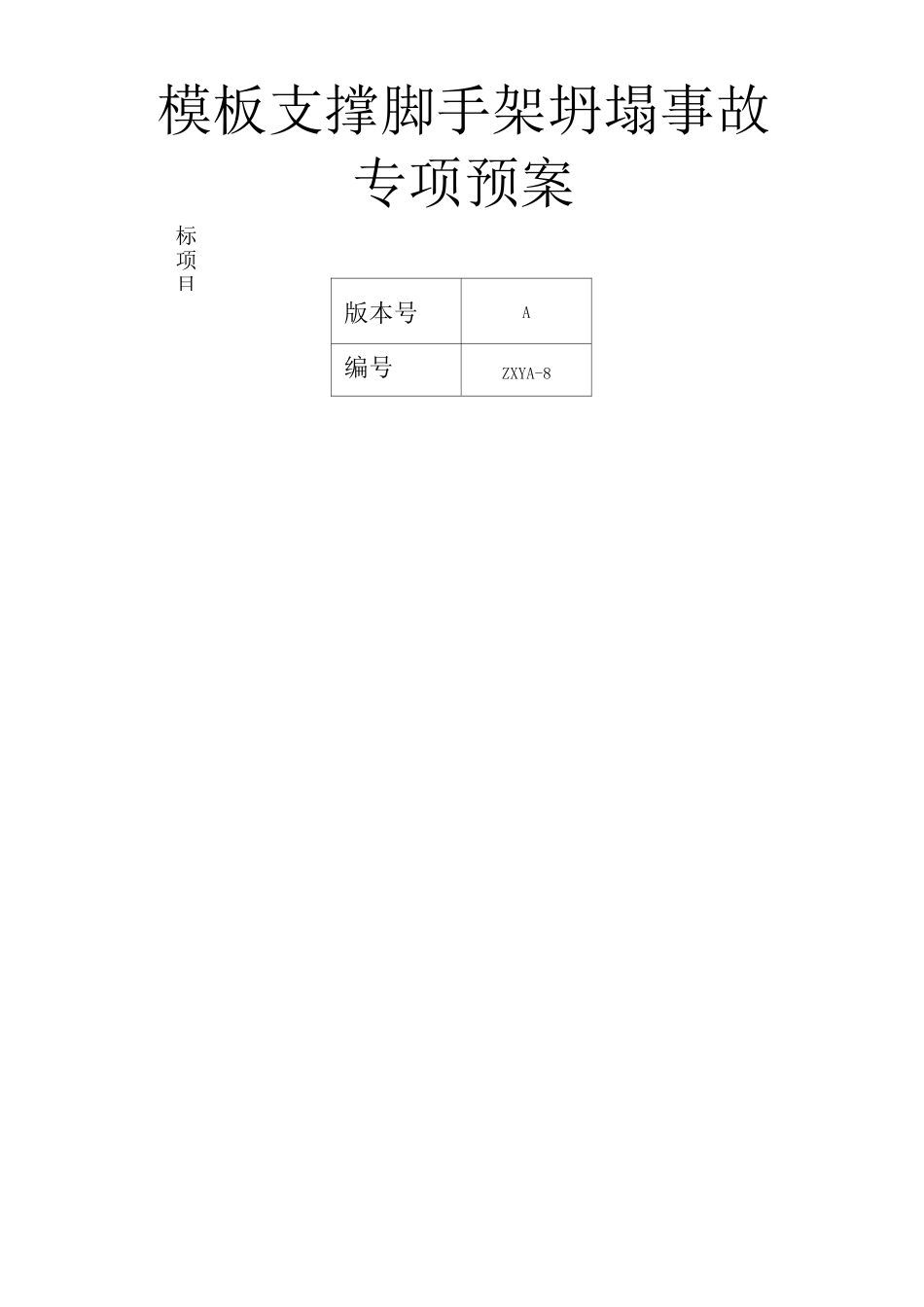 支撑脚手架坍塌专项应急预案_第1页