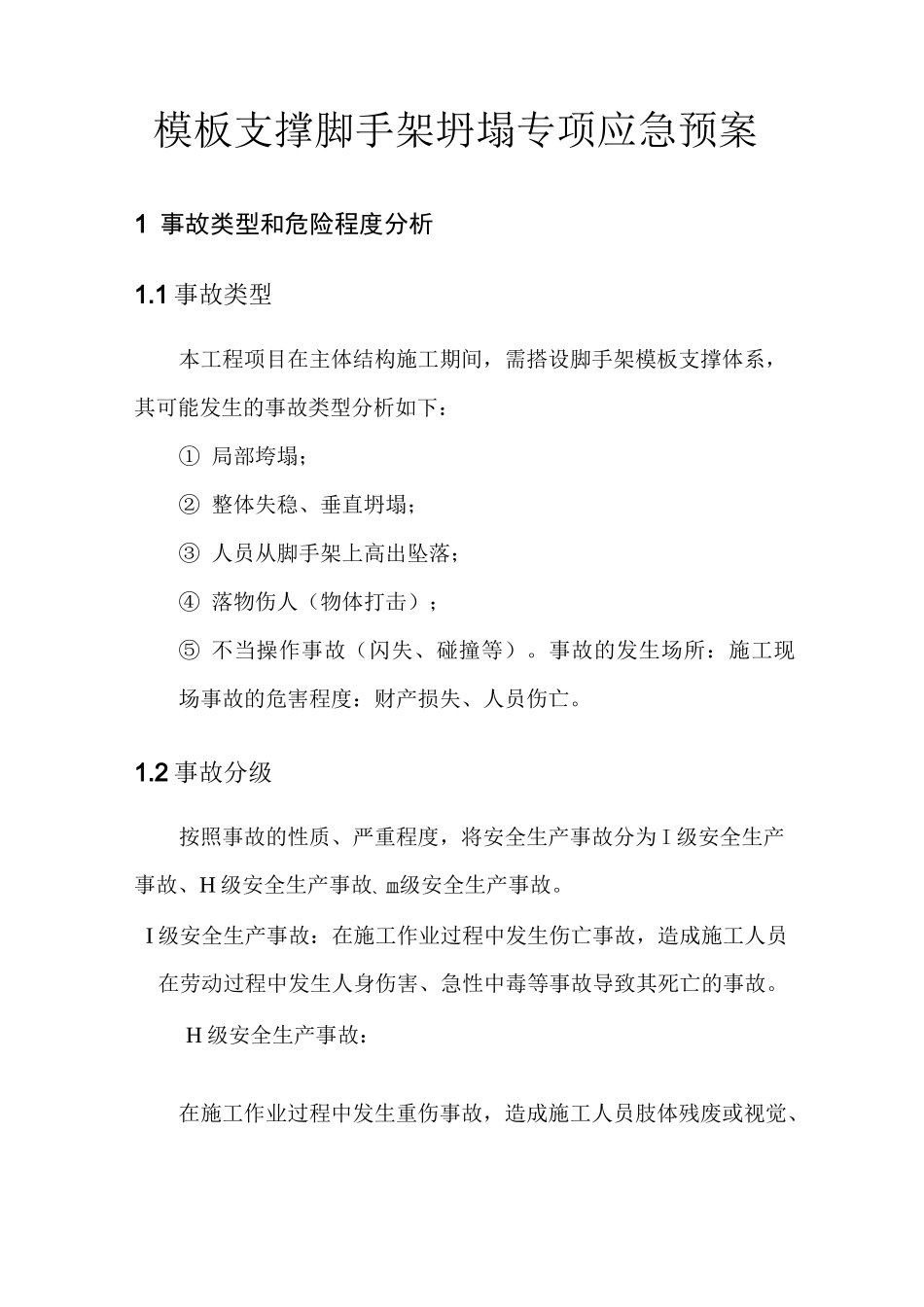 支撑脚手架坍塌专项应急预案_第3页