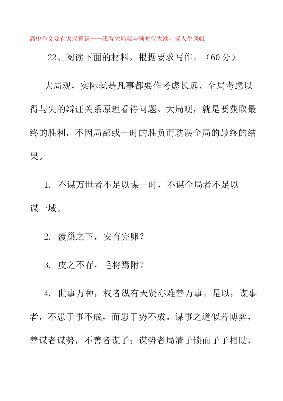 高中作文  要有大局意识 ——我看大局观与 顺时代大潮,扬人生风帆_第1页