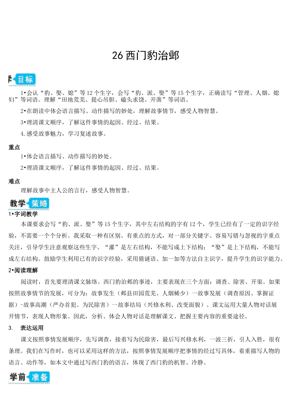 部编版四年级上册语文最新西门豹治邺_第1页