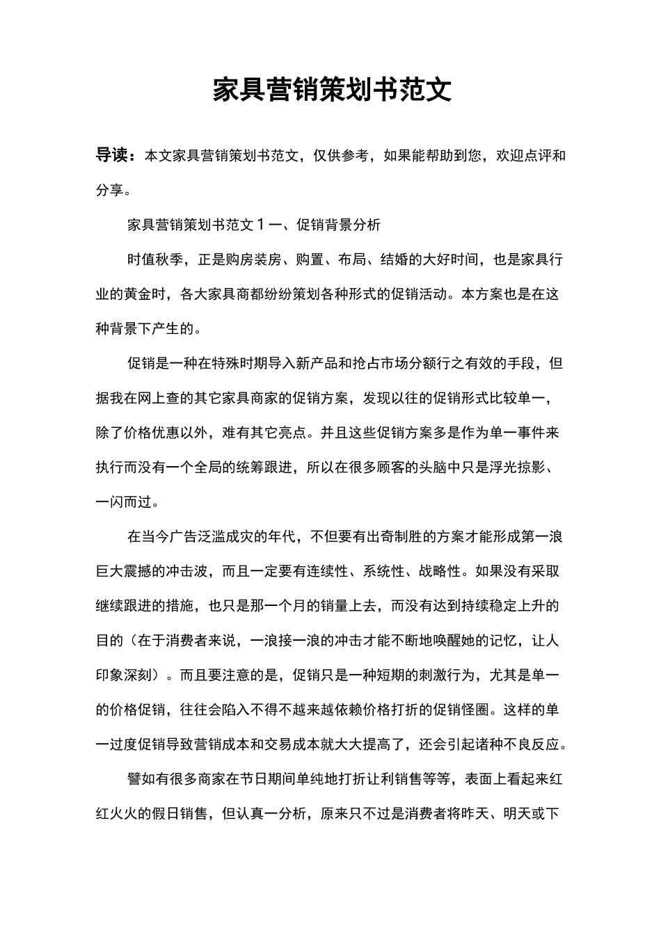 家具营销策划书范文_第1页