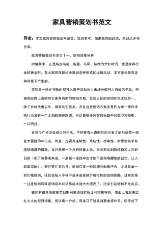 家具营销策划书范文