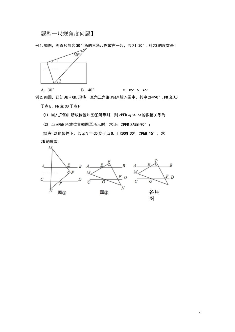相交线与平行线专题复习讲解二_第1页