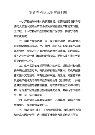 生猪养殖场卫生防疫制度