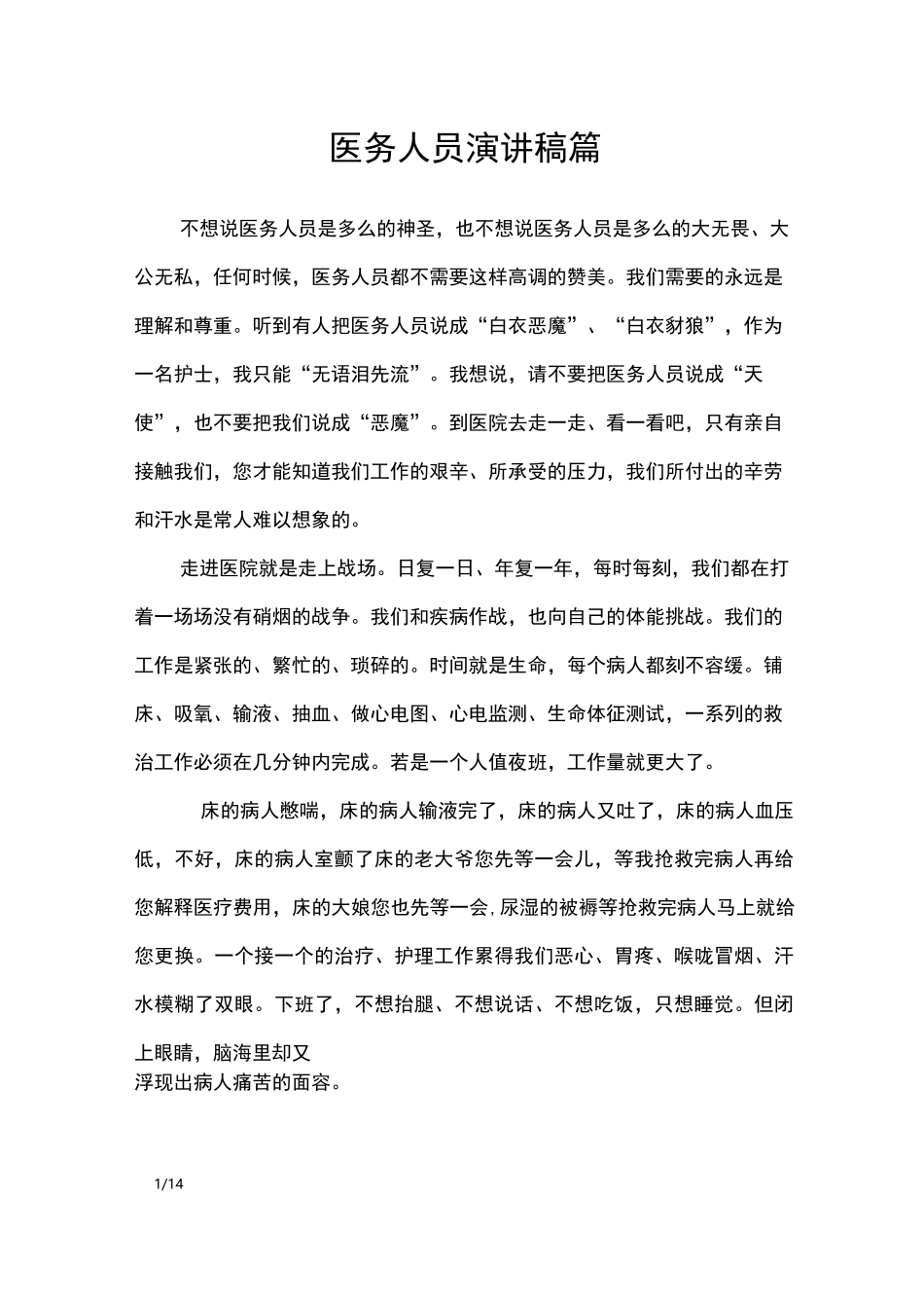 医务人员演讲稿4篇_演讲稿_第1页