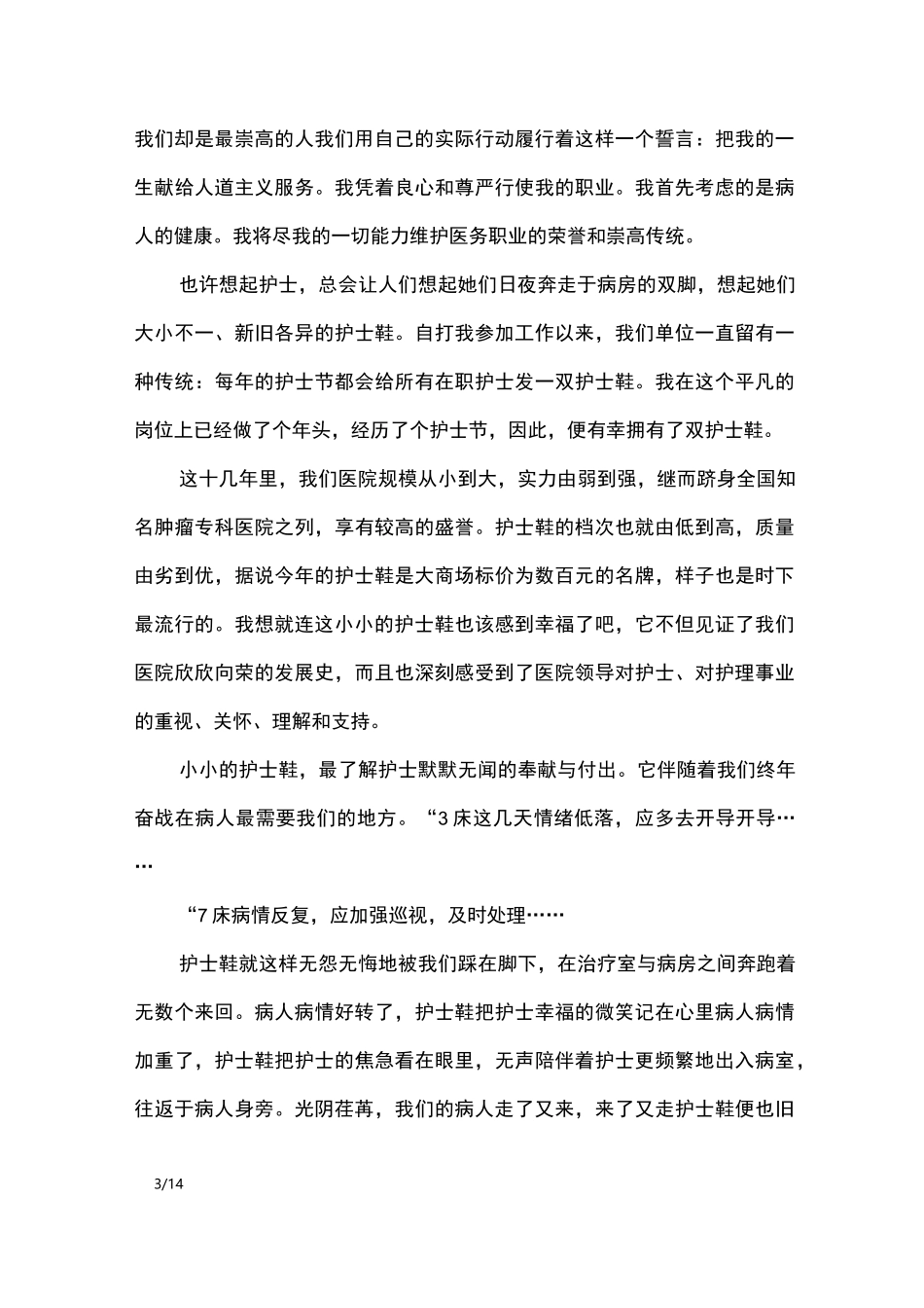 医务人员演讲稿4篇_演讲稿_第3页