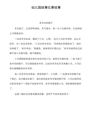幼儿园故事比赛故事(九篇)