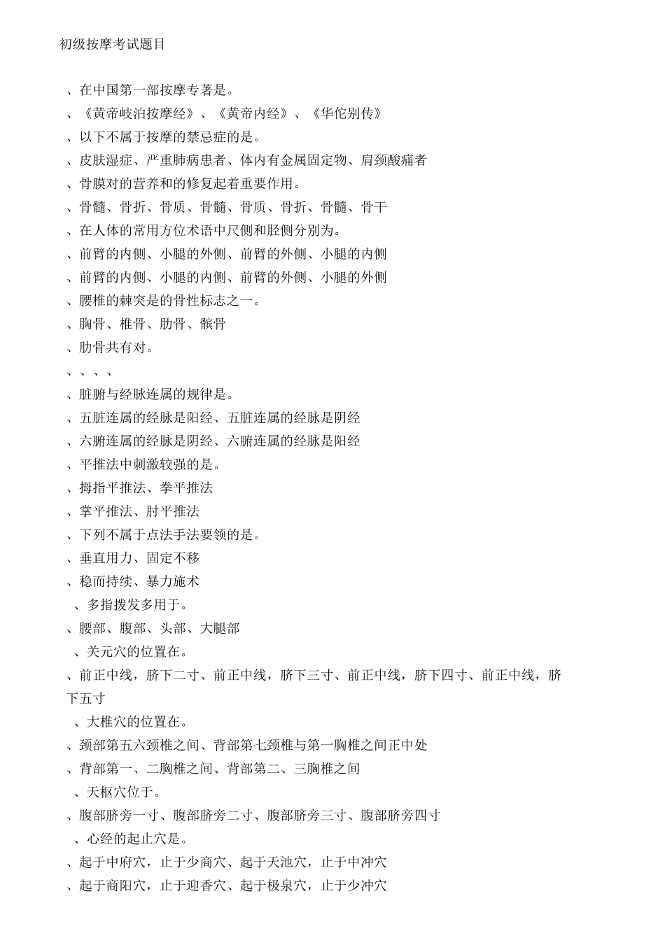 初级按摩考试题目_第1页