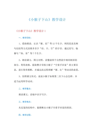 《小猴子下山》教学设计