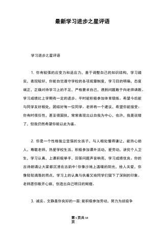 最新学习进步之星评语