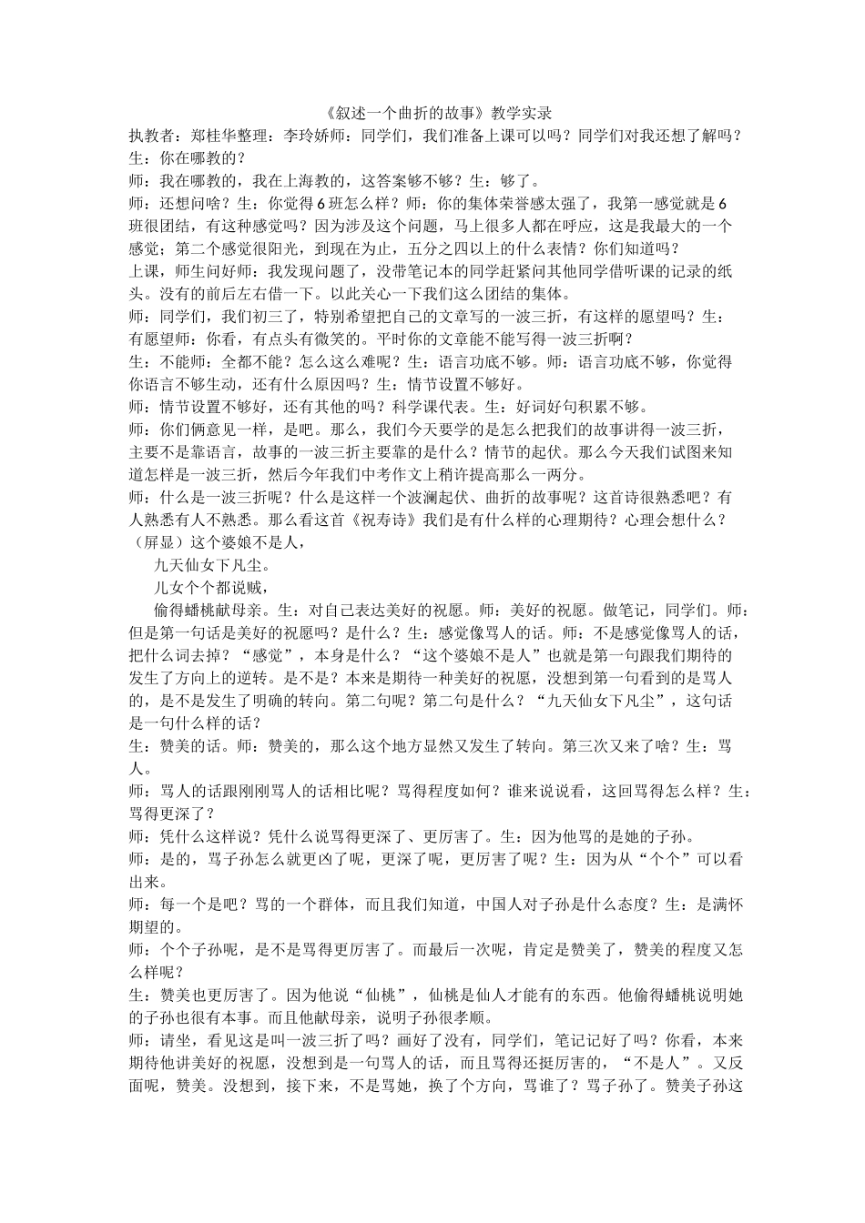 郑桂华《叙述一个曲折的故事》教学实录_第1页