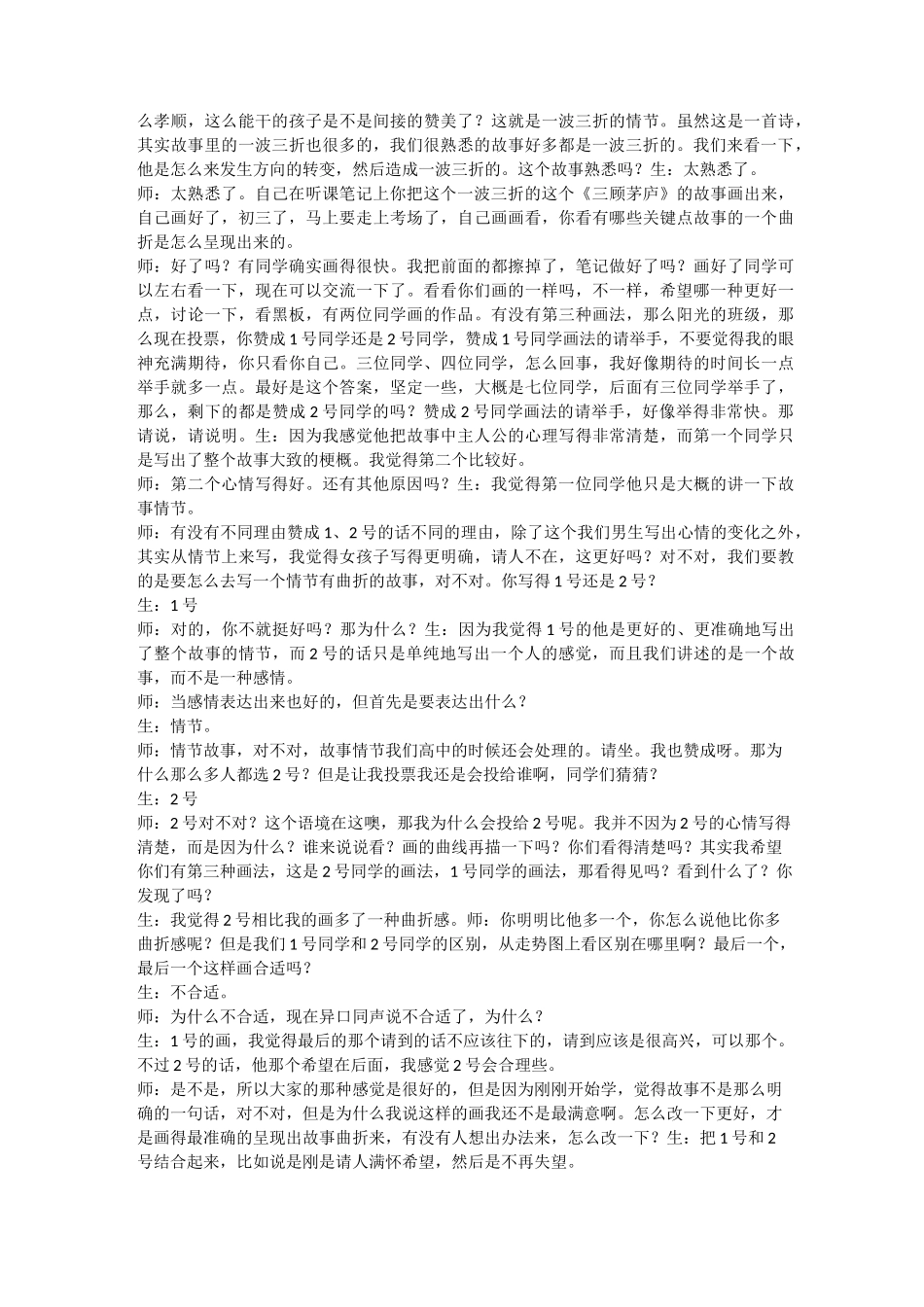 郑桂华《叙述一个曲折的故事》教学实录_第2页