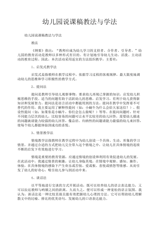 幼儿园说课稿教法与学法