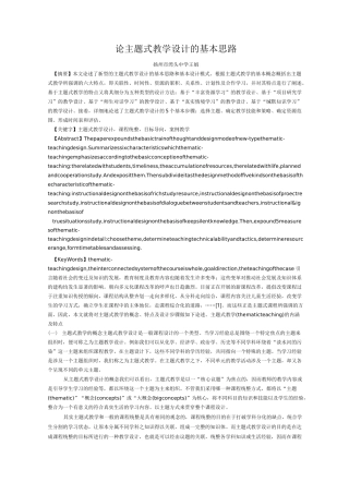 论主题式教学设计的基本思路概要