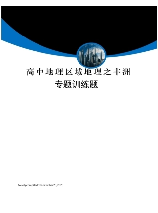 高中地理区域地理之非洲专题训练题