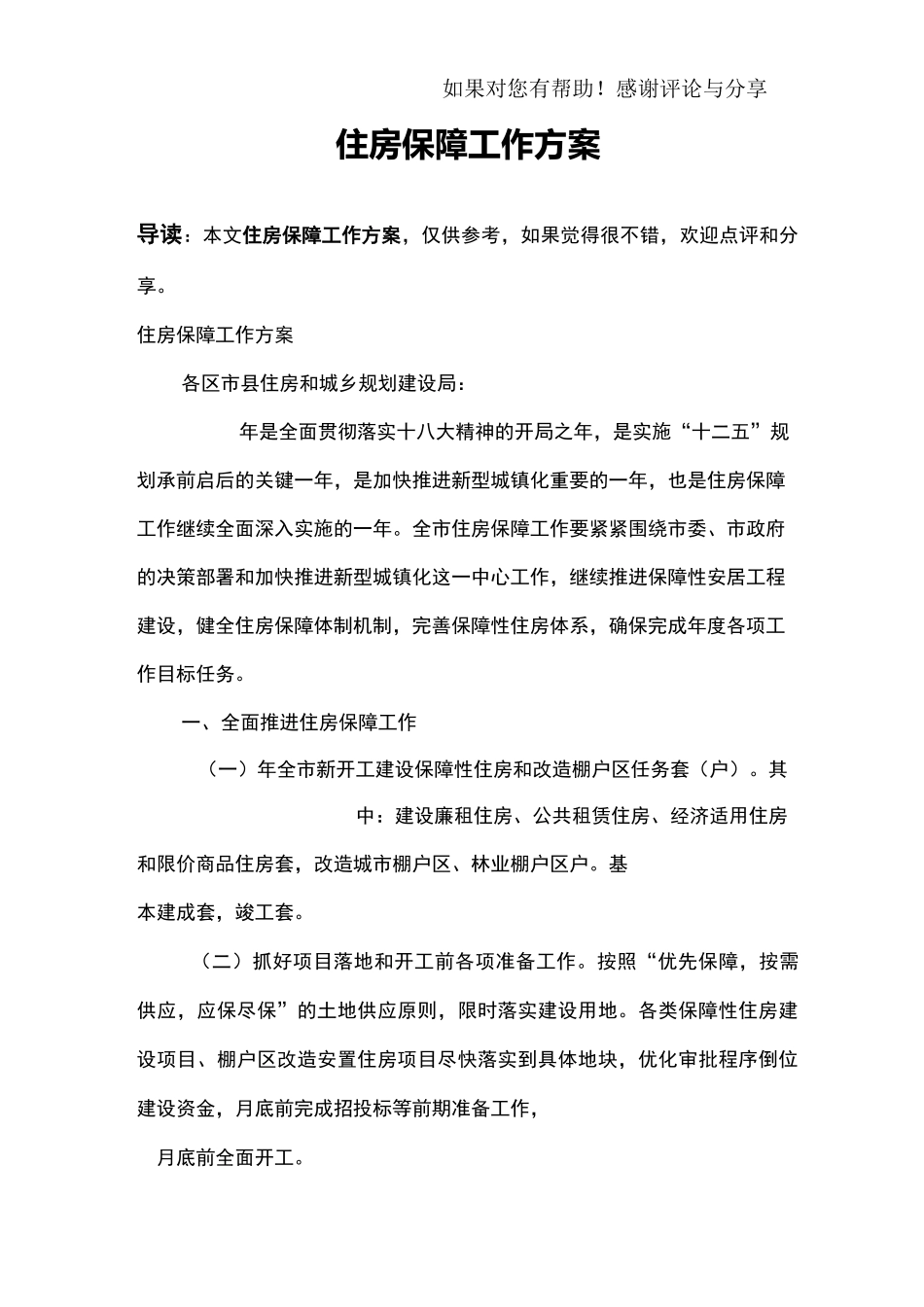 住房保障工作方案_第1页