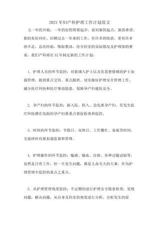 2021年妇产科护理工作计划范文
