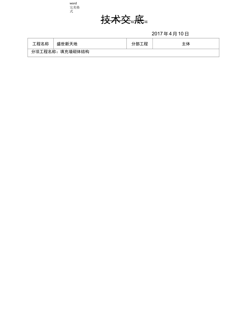 填充墙技术交底记录__第1页