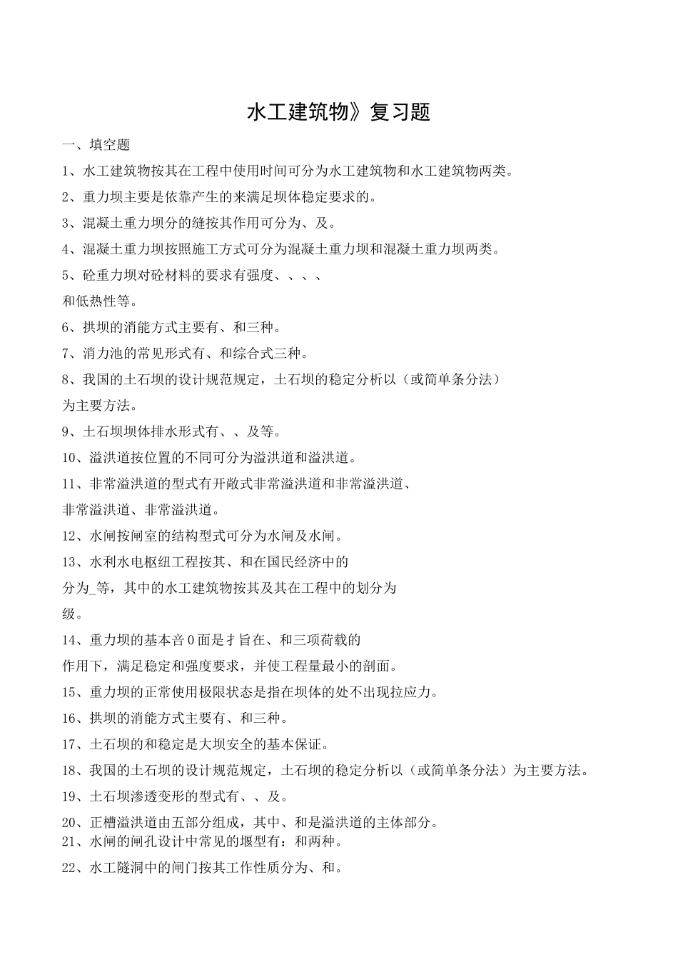 《水工建筑物》复习题_第1页